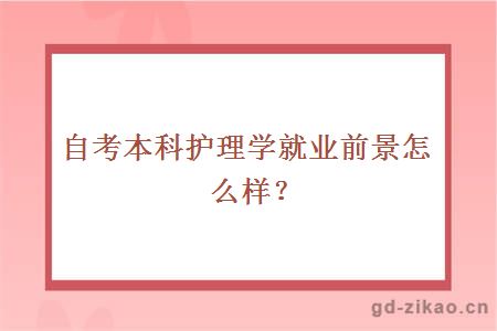 自考本科护理学就业前景怎么样？