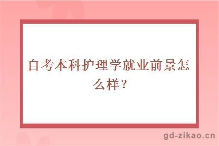 自考本科护理学就业前景怎么样？