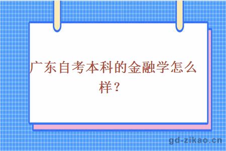 广东自考本科的金融学怎么样？