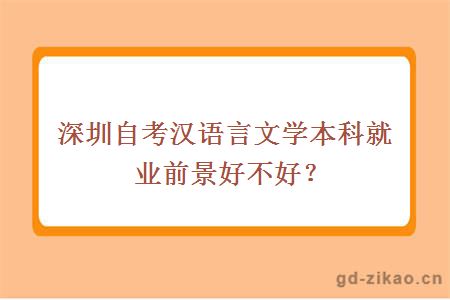 深圳自考汉语言文学本科就业前景好不好？