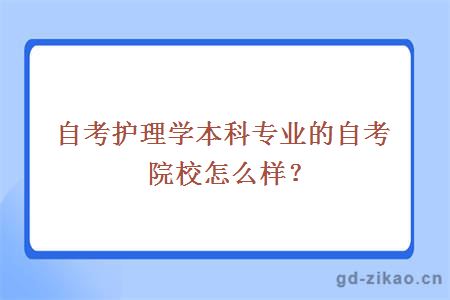 自考护理学本科专业的自考院校怎么样？