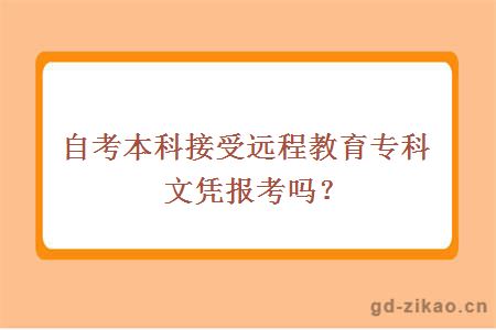 自考本科接受远程教育专科文凭报考吗？