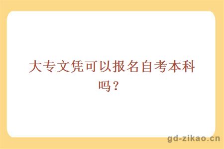 大专文凭可以报名自考本科吗？