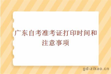 广东自考准考证打印时间和注意事项