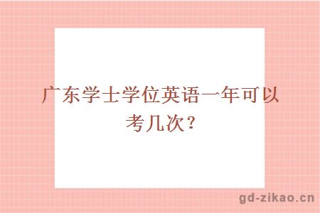 广东学士学位英语一年可以考几次？