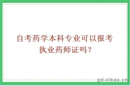 自考药学本科专业可以报考执业药师证吗？