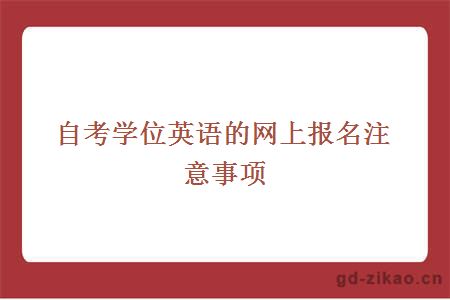 自考学位英语的网上报名注意事项