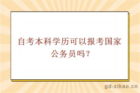 自考本科学历可以报考国家公务员吗？