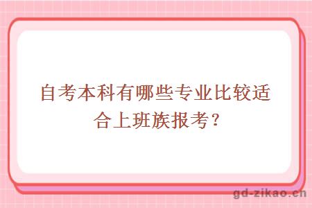 自考本科有哪些专业比较适合上班族报考？