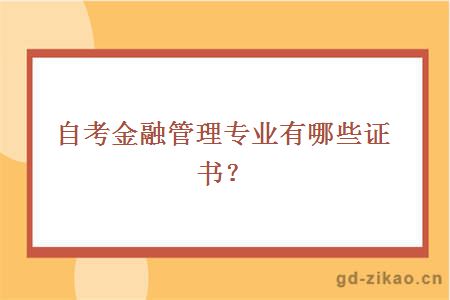 自考金融管理专业有哪些证书？