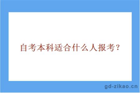 自考本科适合什么人报考？