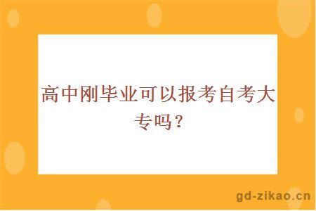 高中刚毕业可以报考自考大专吗？