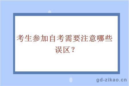 考生报名自考需要注意哪些误区？