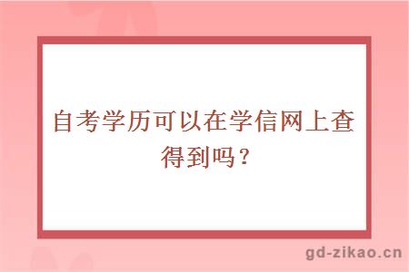 自考学历可以在学信网上查得到吗？