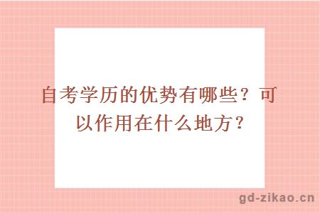 自考学历的优势有哪些？可以作用在什么地方？