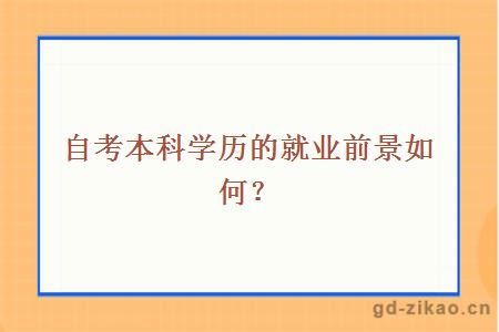 自考本科学历的就业前景如何？