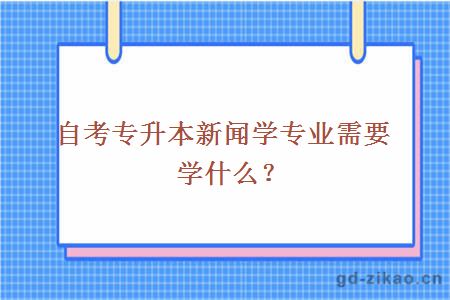 自考专升本新闻学专业需要学什么？