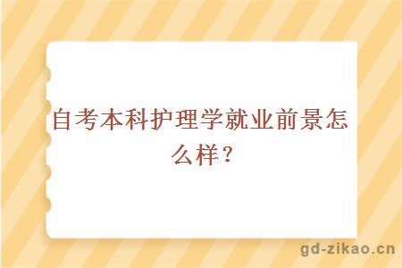 自考本科护理学就业前景怎么样？