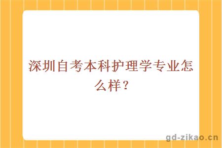 深圳自考本科护理学专业怎么样？