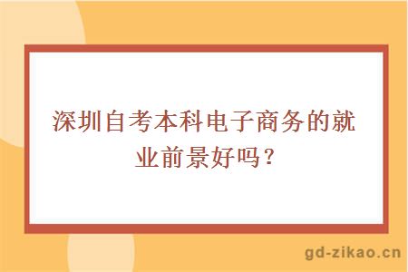 深圳自考本科电子商务的就业前景好吗？