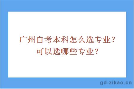 广州自考本科怎么选专业？可以选哪些专业？