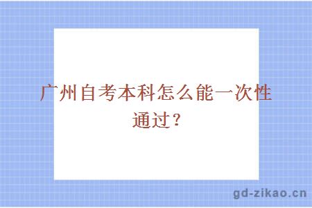 广州自考本科怎么能一次性通过？