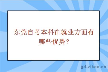 东莞自考本科在就业方面有哪些优势？