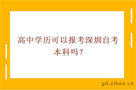 高中学历可以报考深圳自考本科吗？