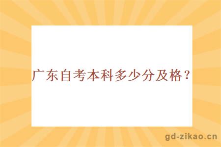 广东自考本科多少分及格？