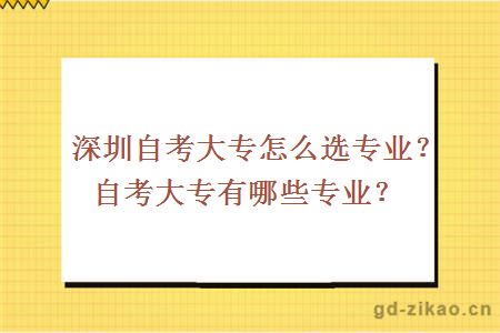 深圳自考大专怎么选专业？自考大专有哪些专业？