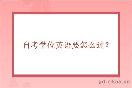 自考学位英语要怎么过？