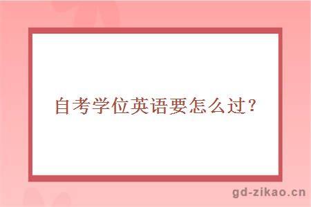 自考学位英语要怎么过？