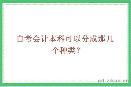 自考会计本科可以分成那几个种类？