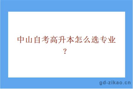 中山自考高升本怎么选专业？