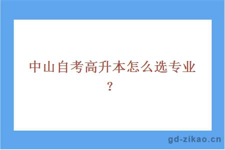 中山自考高升本怎么选专业？