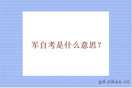 军自考是什么意思？