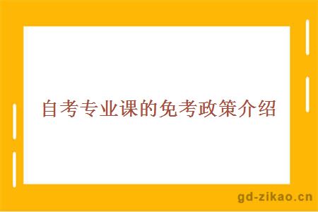 自考专业课的免考政策介绍