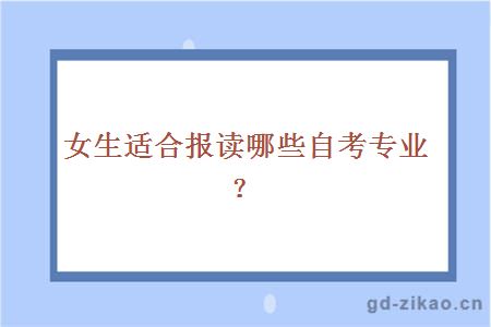 女生适合报读哪些自考专业？