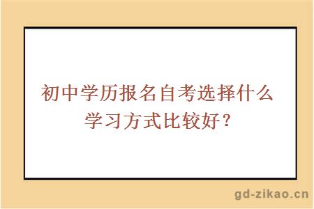 初中学历报名自考选择什么学习方式比较好？