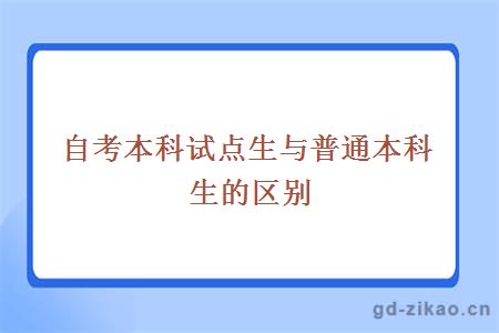 自考本科试点生与普通本科生的区别