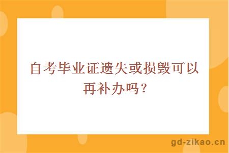 自考毕业证遗失或损毁可以再补办吗？