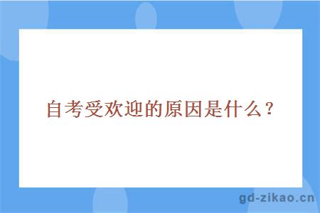 自考受欢迎的原因是什么？