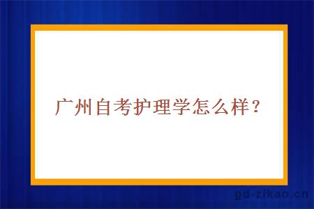 广州自考护理学怎么样？