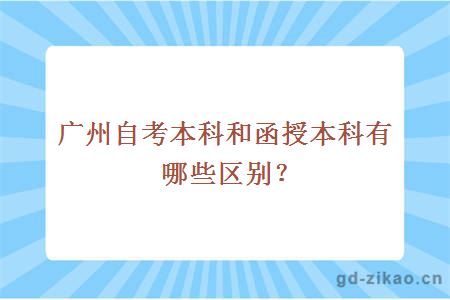 广州自考本科和函授本科有哪些区别？