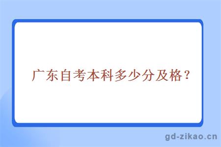 广东自考本科多少分及格？