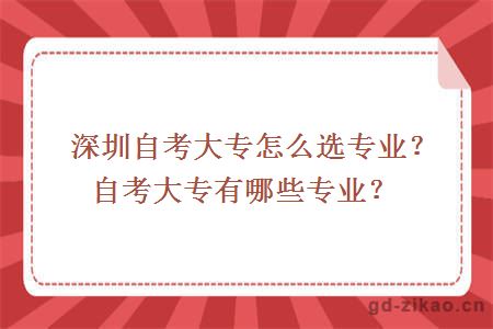 深圳自考大专怎么选专业？自考大专有哪些专业？