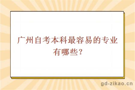 广州自考本科最容易的专业有哪些？