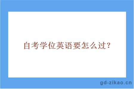 自考本科学位英语要怎么过？