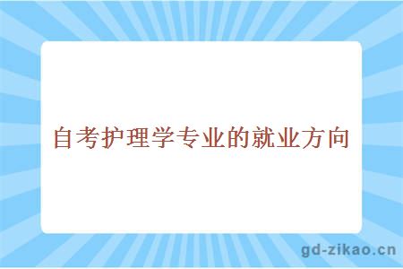 自考护理学专业的就业方向有哪些？