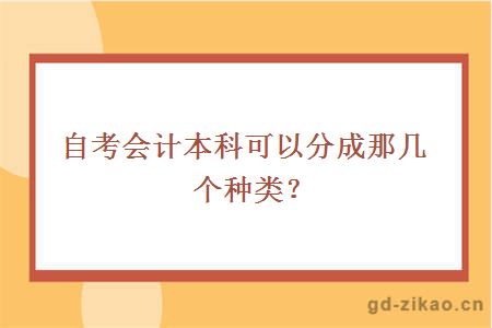 自考会计本科可以分成那几个种类？